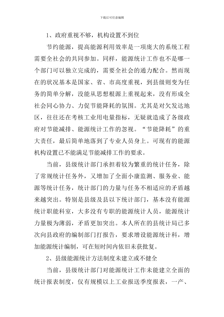 县级能源统计现状调研报告_第3页