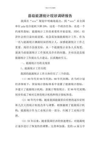 县级能源统计现状调研报告