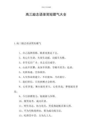 高三励志语录简短霸气大全