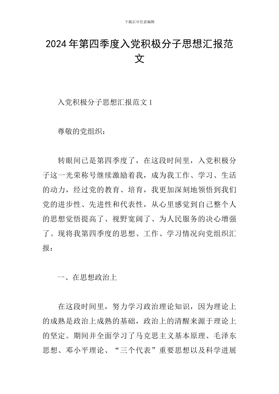 2024年第四季度入党积极分子思想汇报范文_第1页