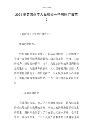 2024年第四季度入党积极分子思想汇报范文