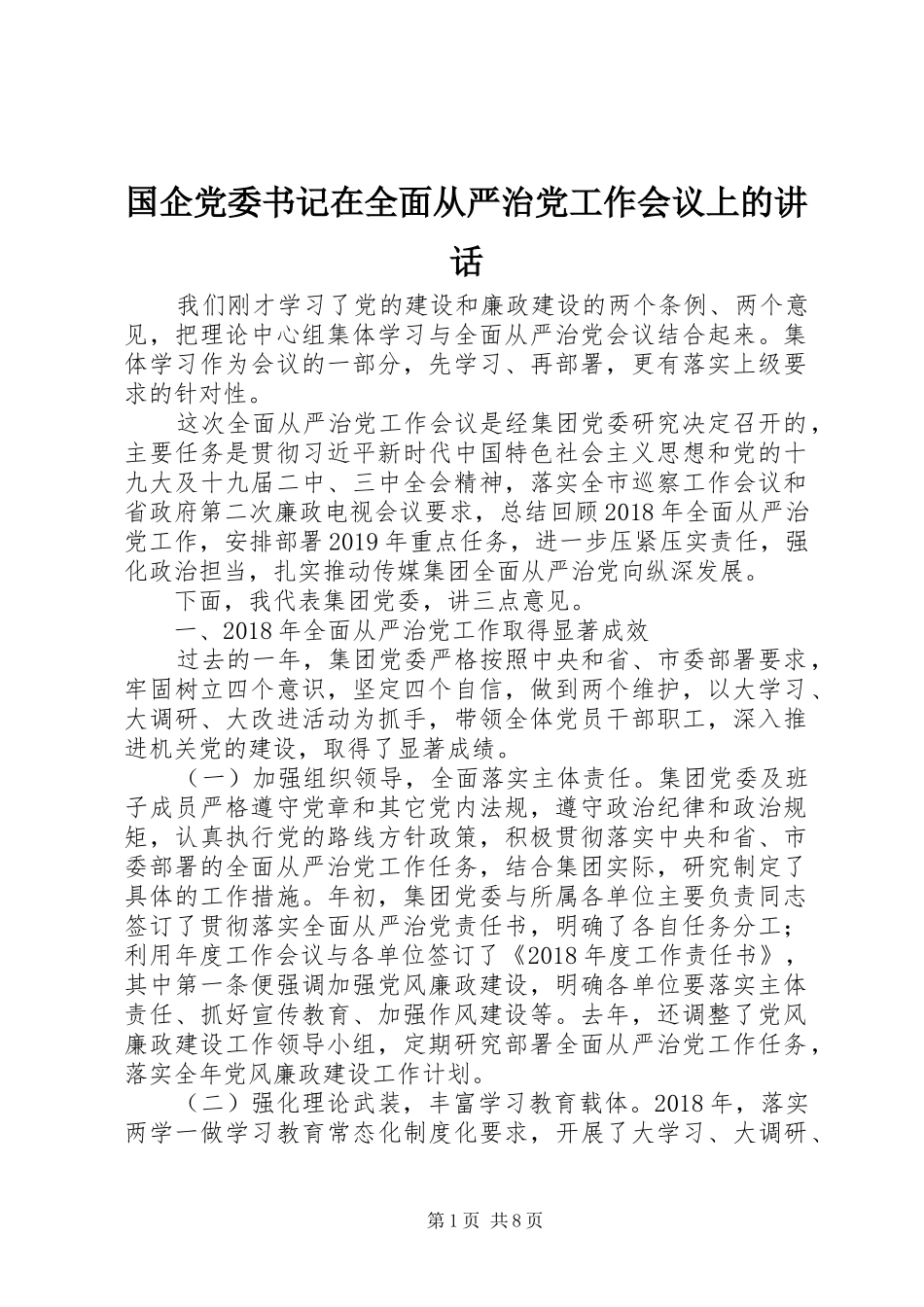 国企党委书记在全面从严治党工作会议上的讲话发言_第1页