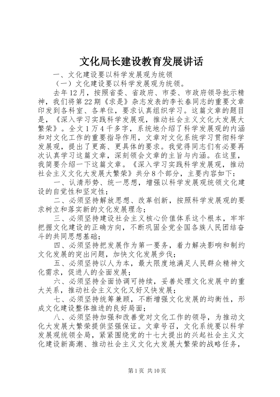 文化局长建设教育发展讲话发言_第1页