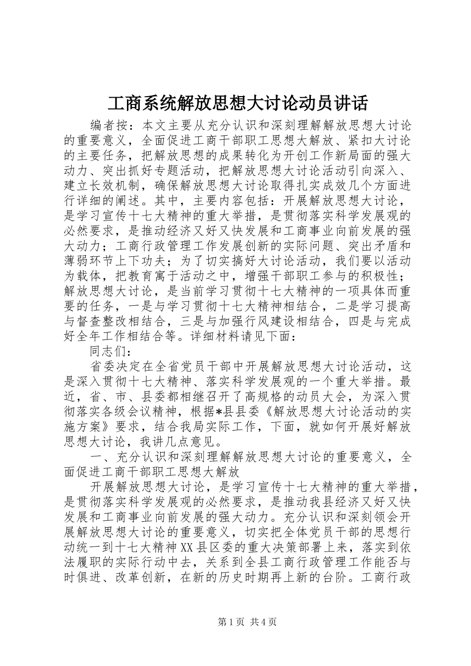 工商系统解放思想大讨论动员讲话发言_第1页