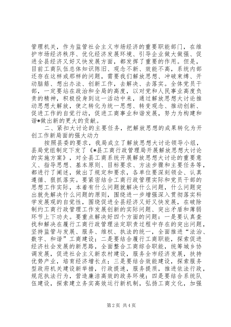 工商系统解放思想大讨论动员讲话发言_第2页