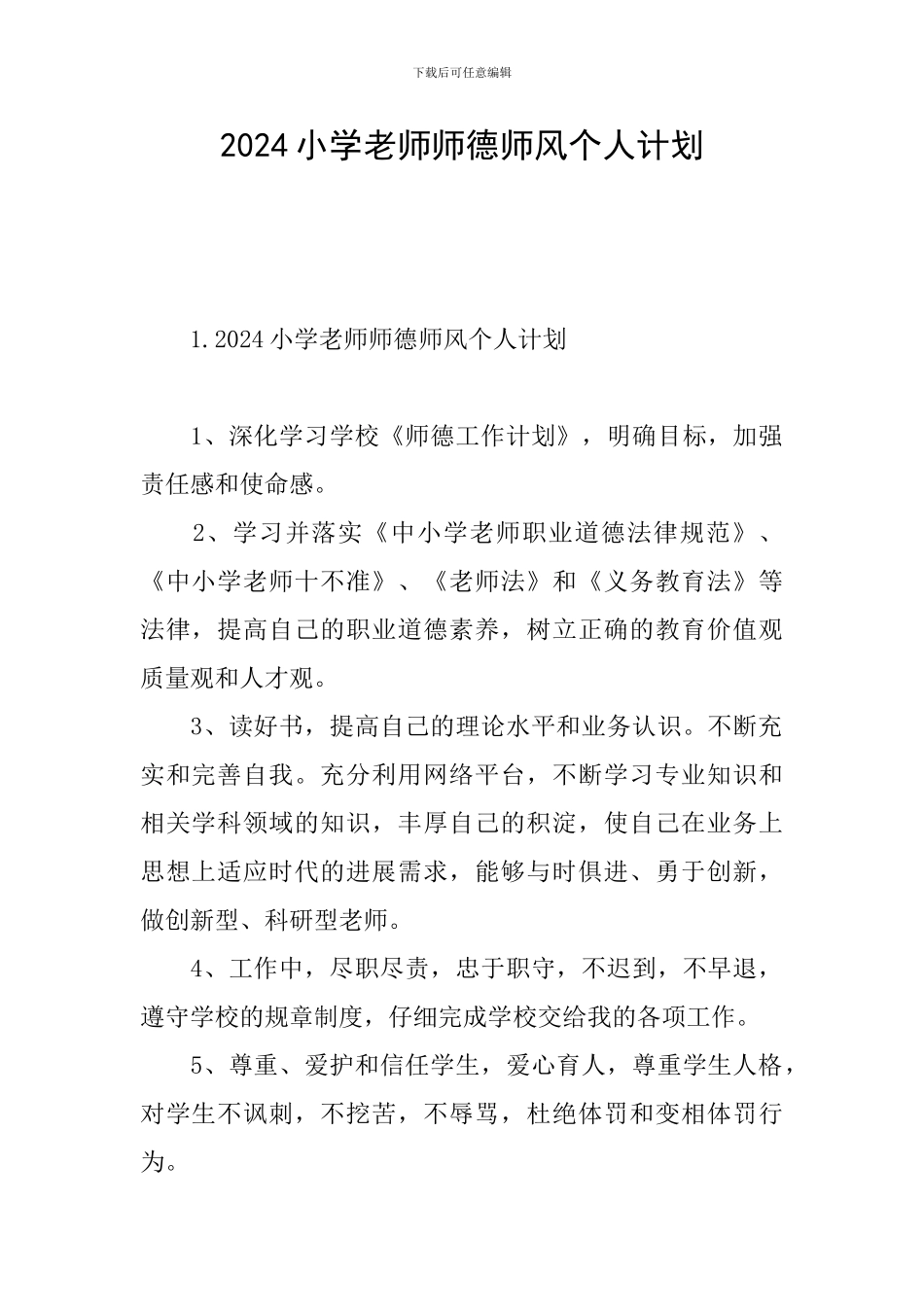2024小学老师师德师风个人计划_第1页