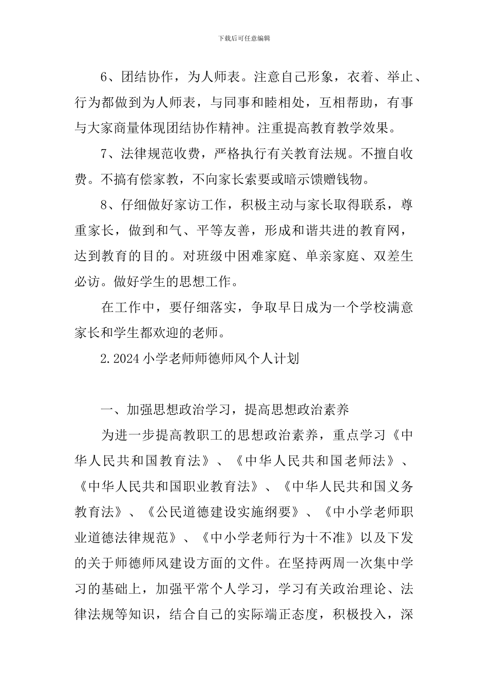 2024小学老师师德师风个人计划_第2页