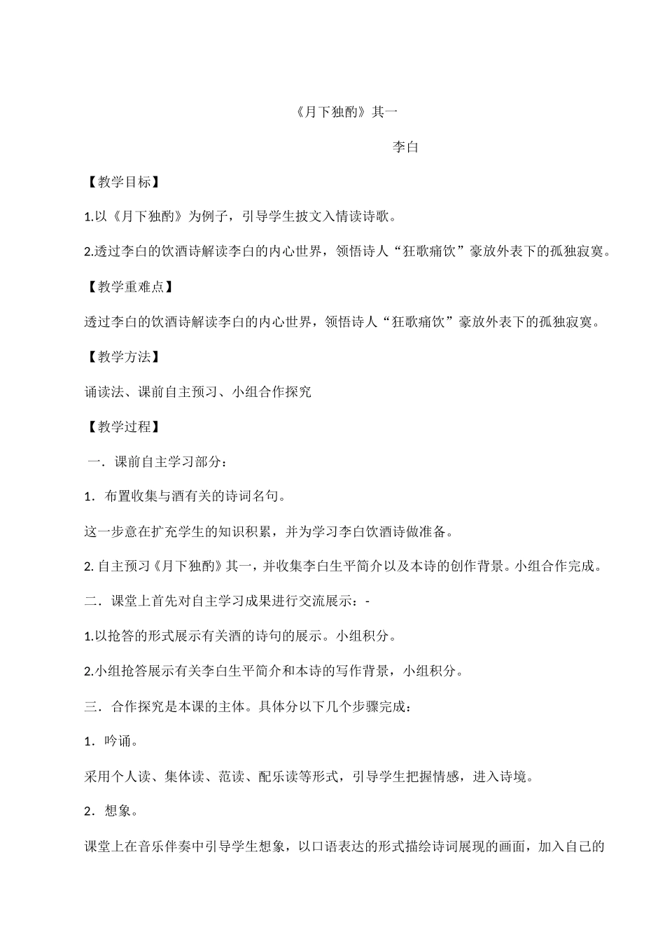 《月下独酌》其一_第1页