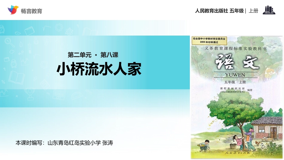 【教学课件】《小桥流水人家》(语文人教五上)_第1页