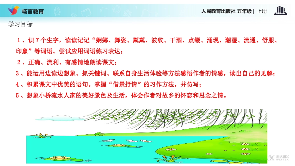 【教学课件】《小桥流水人家》(语文人教五上)_第2页