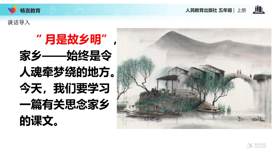 【教学课件】《小桥流水人家》(语文人教五上)_第3页