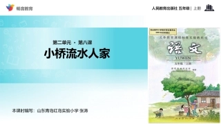 【教学课件】《小桥流水人家》(语文人教五上)