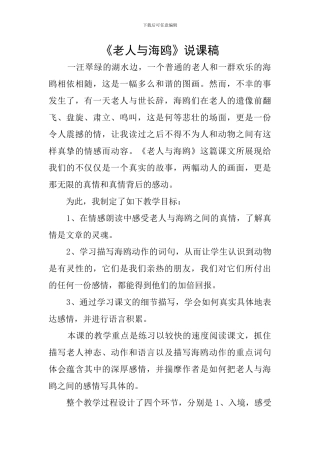 《老人与海鸥》说课稿
