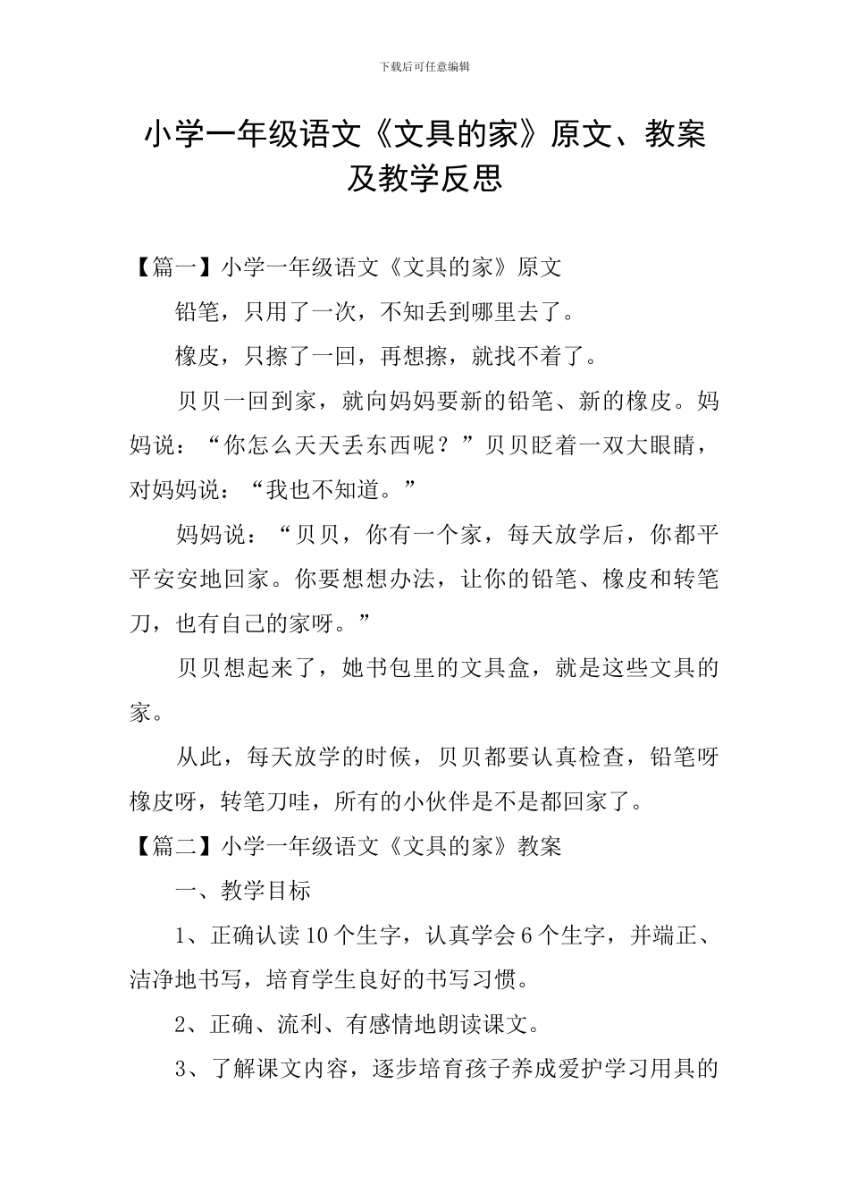 小学一年级语文《文具的家》原文、教案及教学反思_第1页