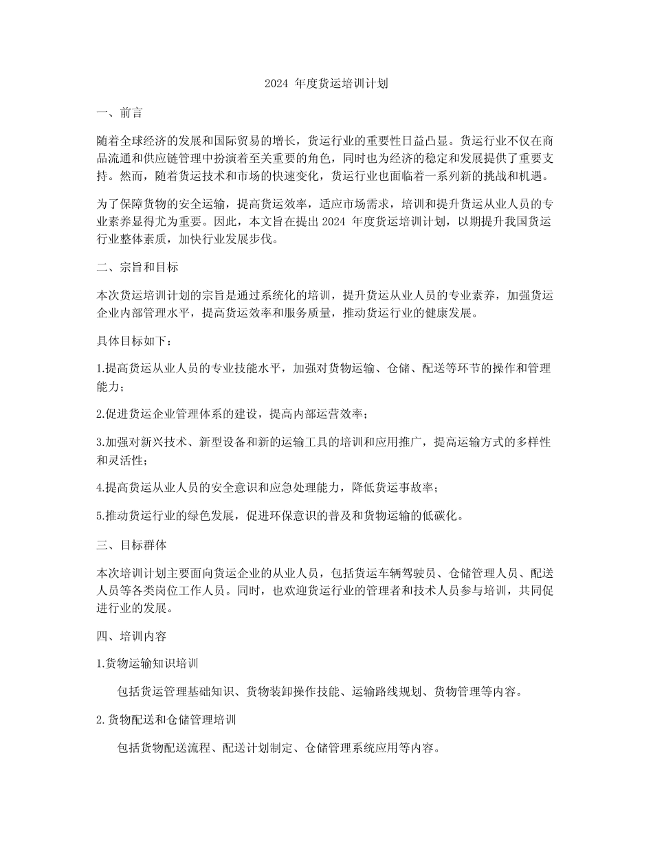 2024年度货运培训计划 _第1页
