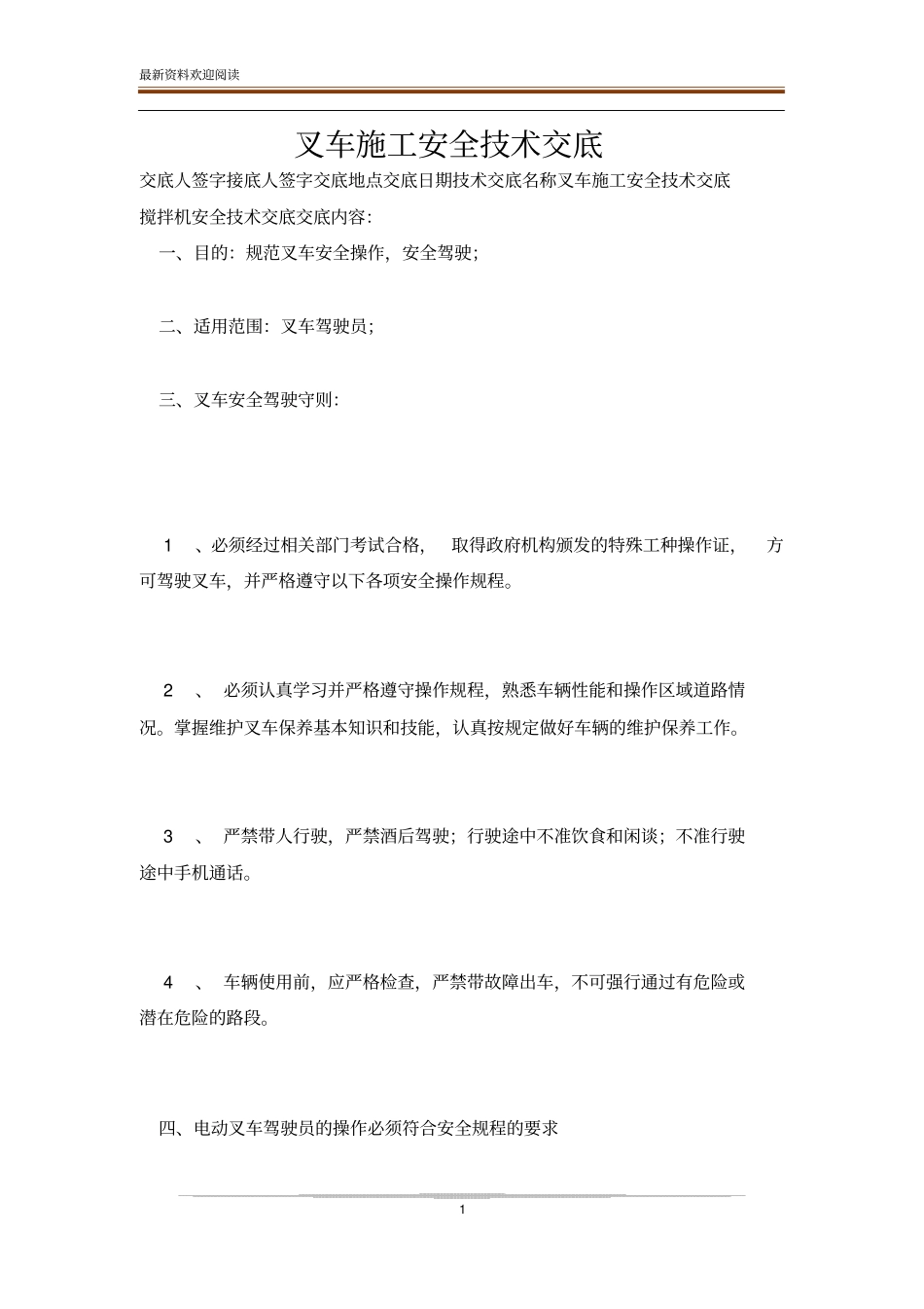 叉车施工安全技术交底_第1页