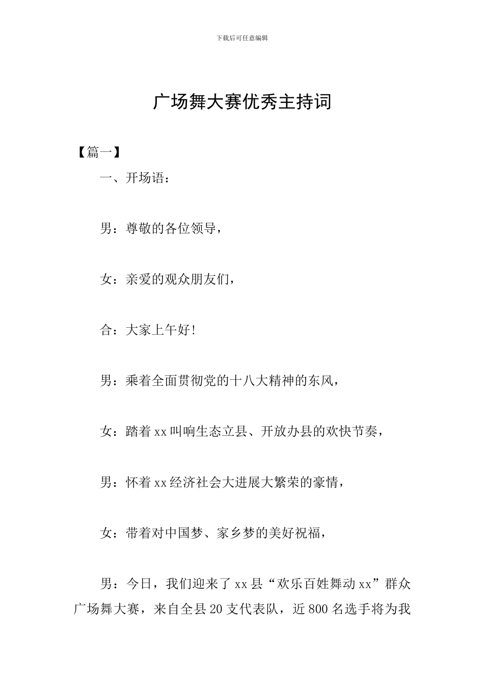 广场舞大赛优秀主持词_第1页