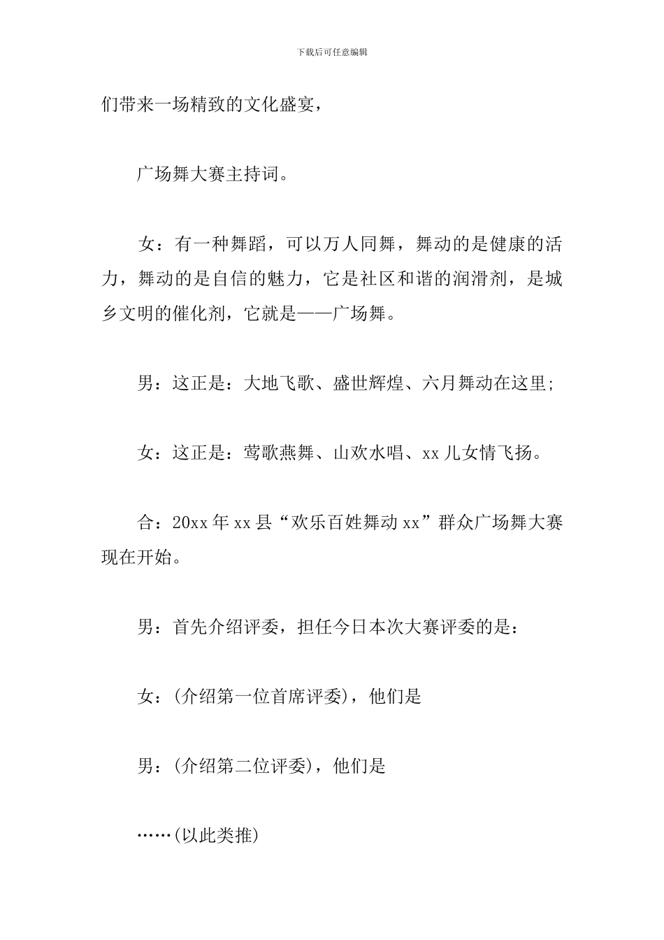 广场舞大赛优秀主持词_第2页