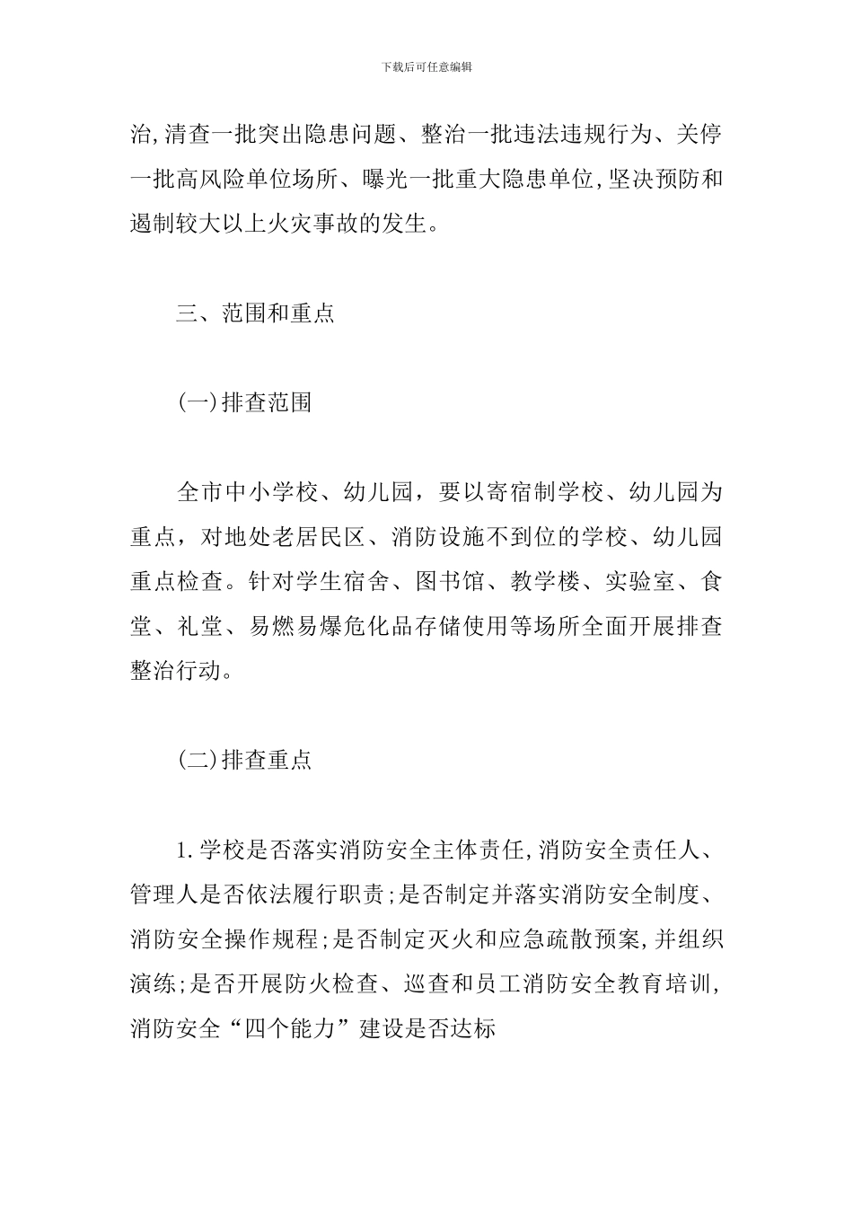 教育局春季消防安全大检查工作方案_第2页