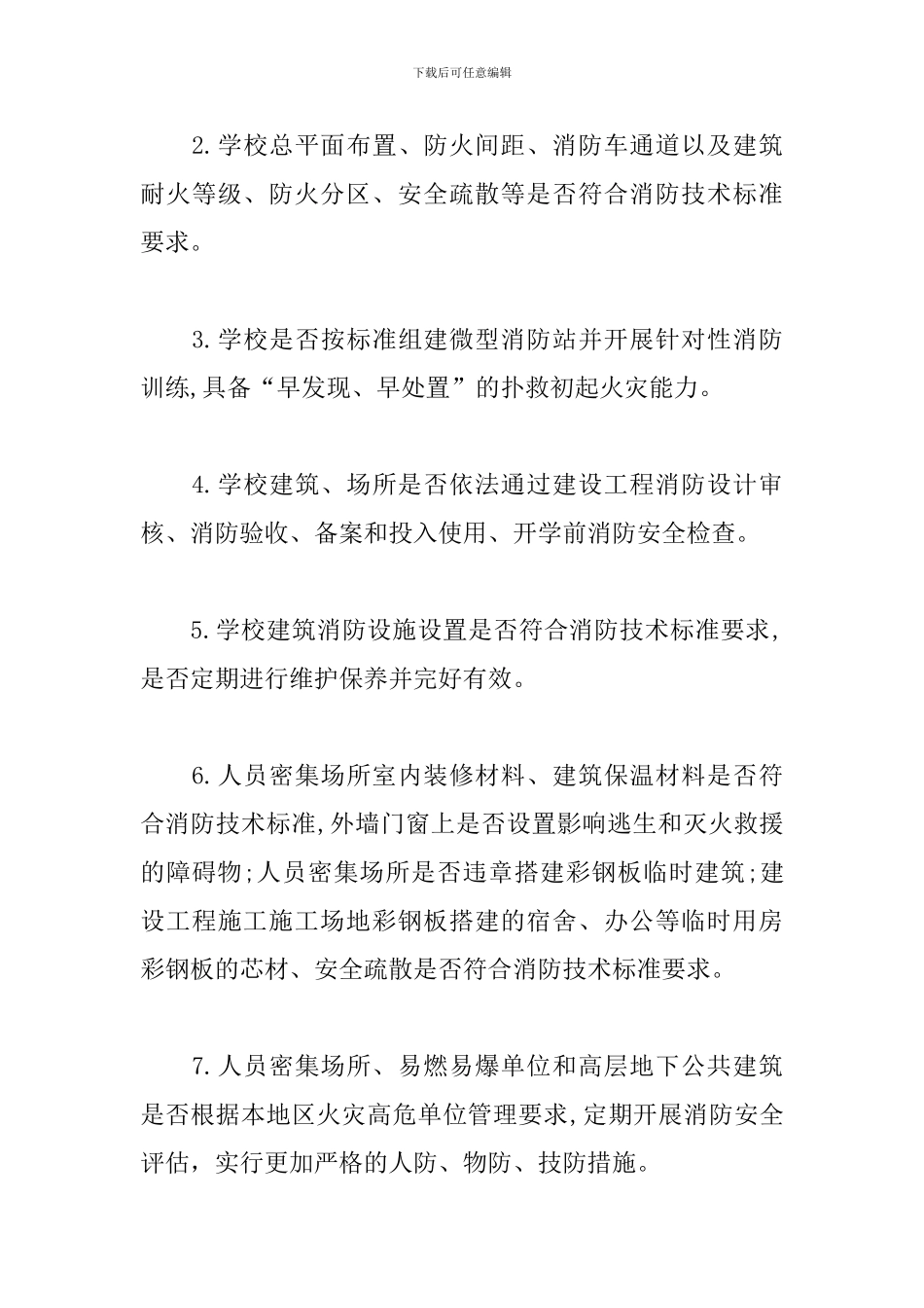 教育局春季消防安全大检查工作方案_第3页