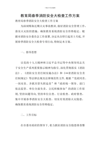 教育局春季消防安全大检查工作方案