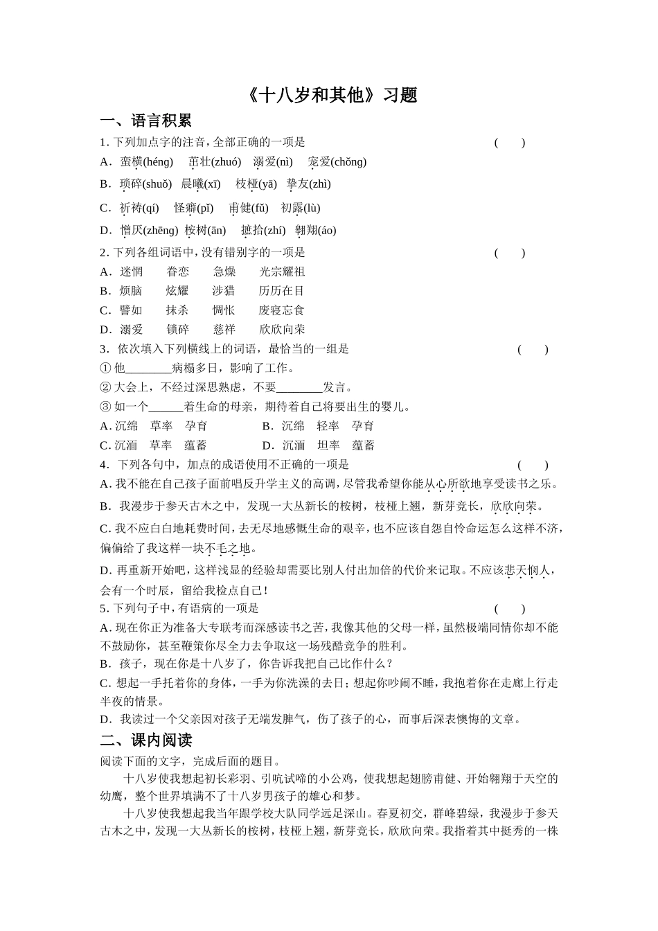 《十八岁和其他》习题1_第1页