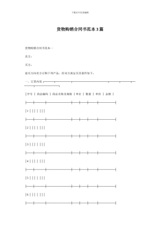货物购销合同书范本3篇