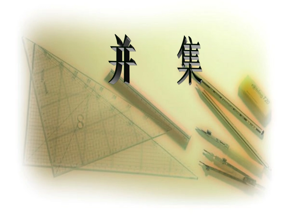 人教版高中数学《并集》说课课件_第2页