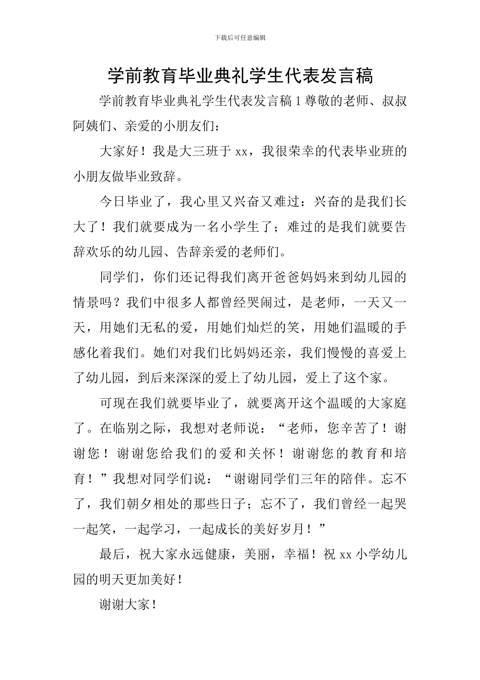 学前教育毕业典礼学生代表发言稿_第1页