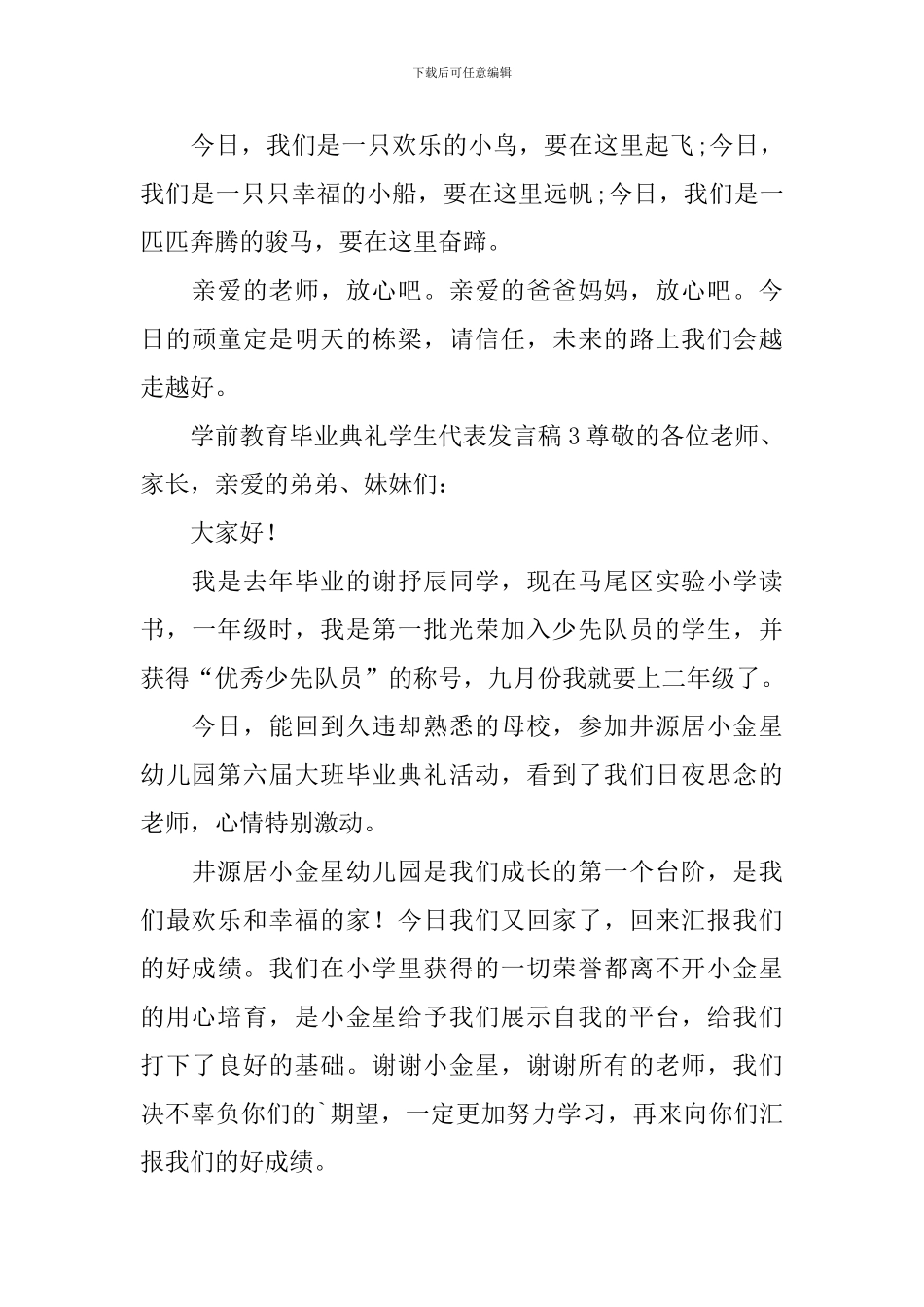 学前教育毕业典礼学生代表发言稿_第3页