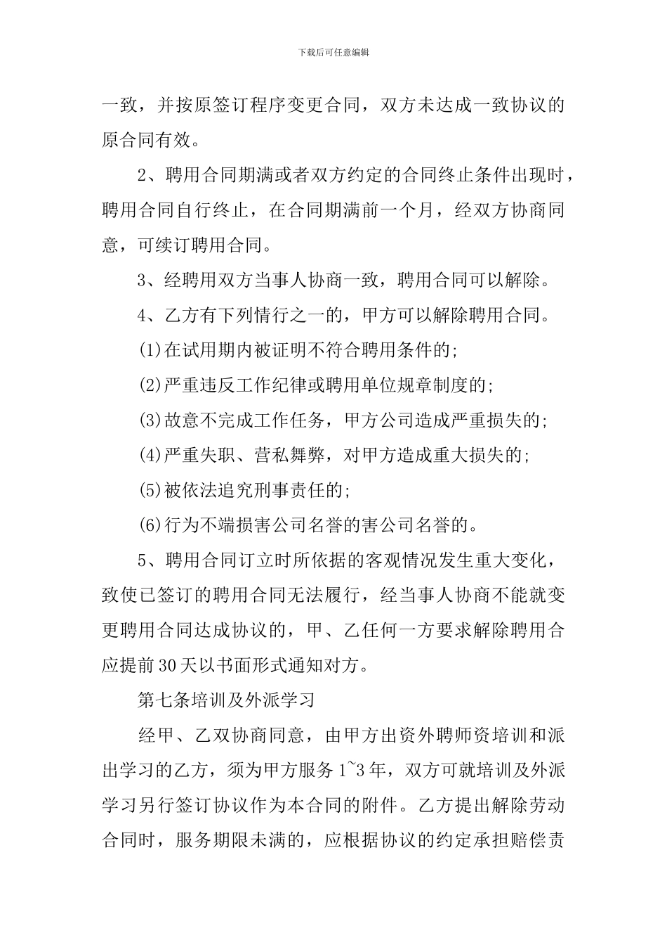 聘用合同模板合集7篇_第3页