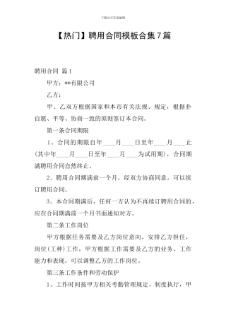 聘用合同模板合集7篇