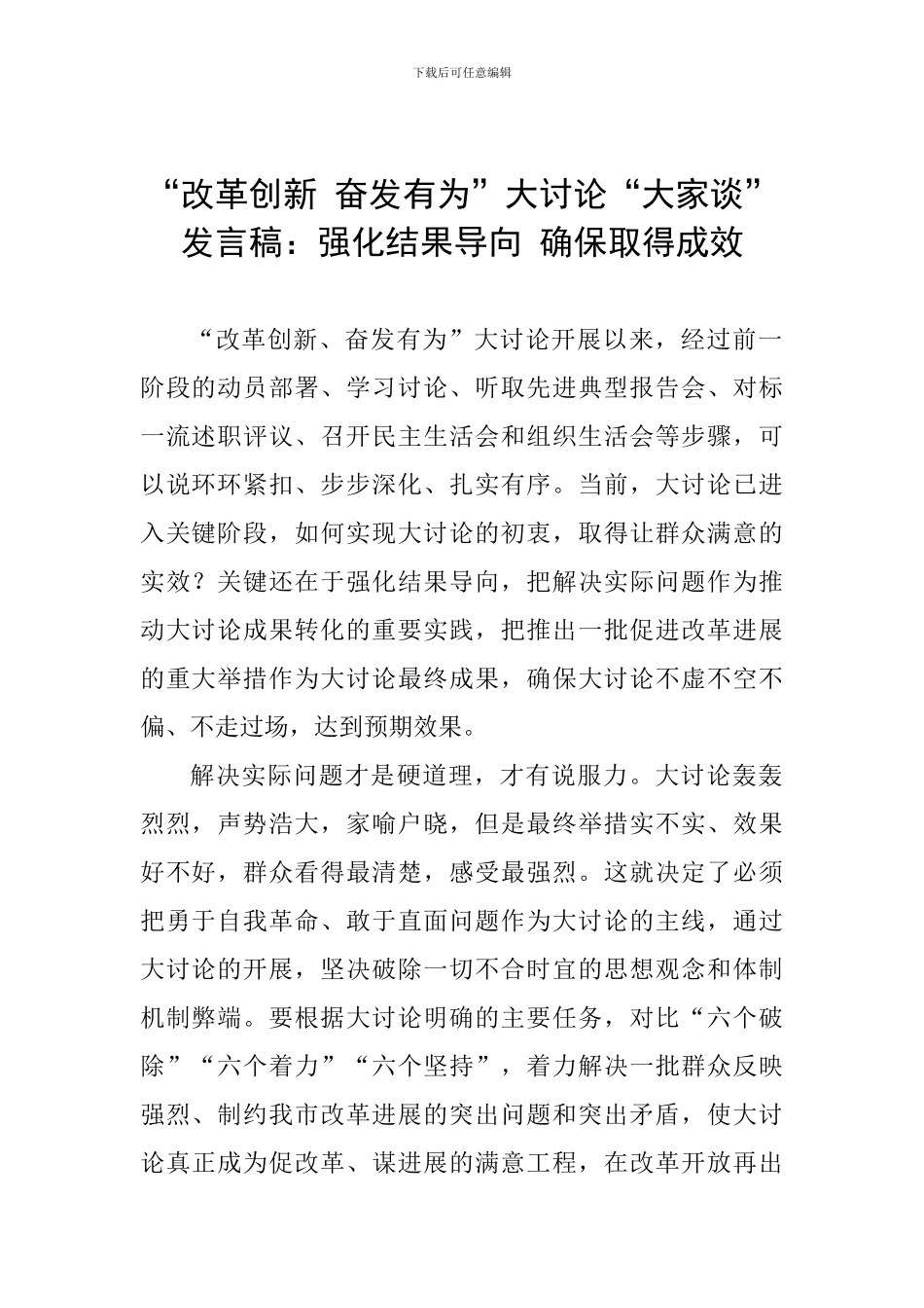 “改革创新-奋发有为”大讨论“大家谈”发言稿：强化结果导向-确保取得成效_第1页