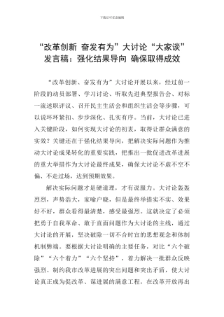 “改革创新-奋发有为”大讨论“大家谈”发言稿：强化结果导向-确保取得成效