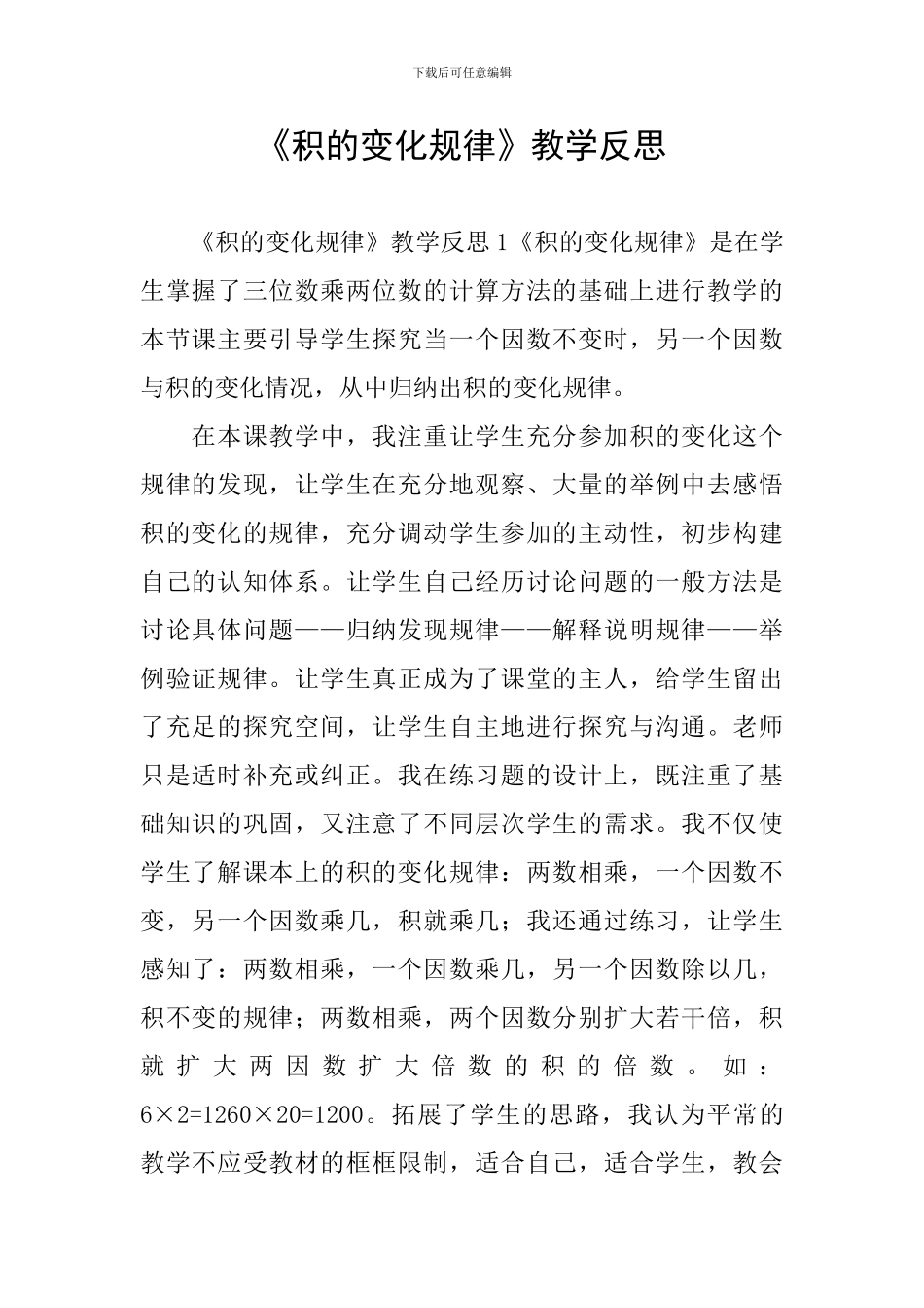 《积的变化规律》教学反思_第1页