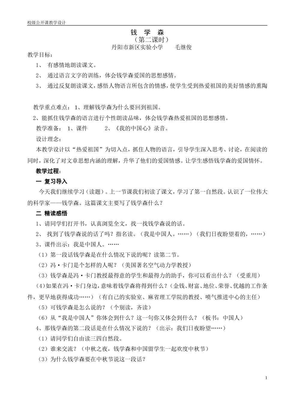 钱学森教学设计_第1页