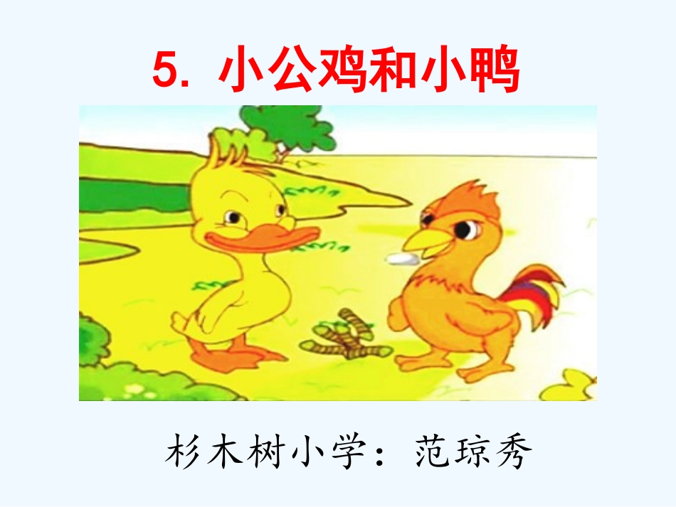 (部编)人教语文2011课标版一年级下册5-小公鸡和小鸭子-(3)_第1页