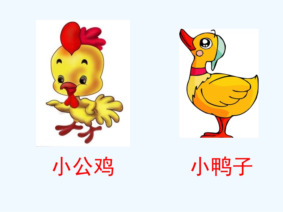 (部编)人教语文2011课标版一年级下册5-小公鸡和小鸭子-(3)_第2页