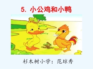 (部编)人教语文2011课标版一年级下册5-小公鸡和小鸭子-(3)