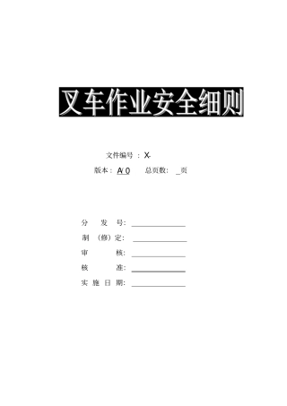 叉车作业安全细则资料