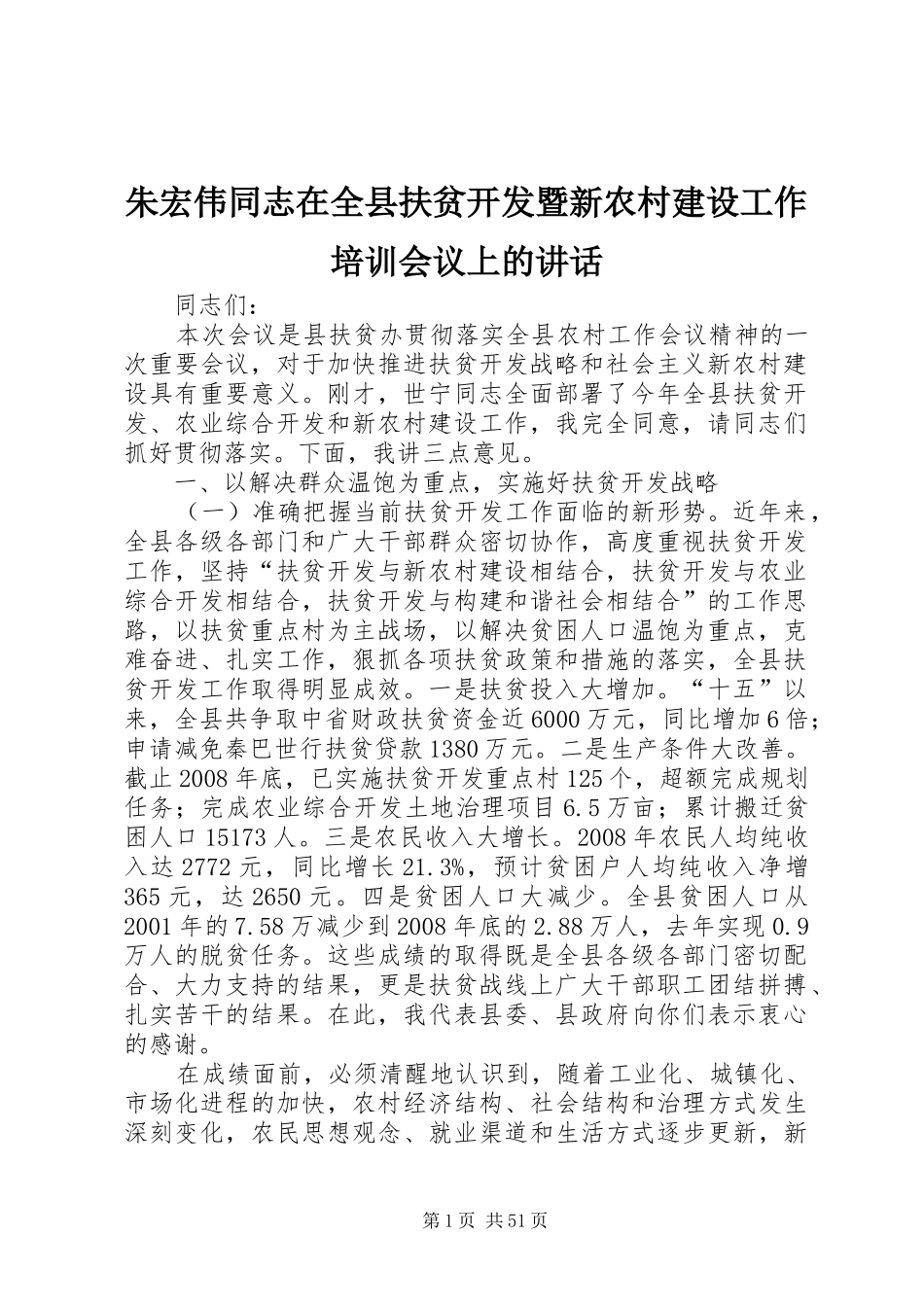 朱宏伟同志在全县扶贫开发暨新农村建设工作培训会议上的讲话发言_第1页