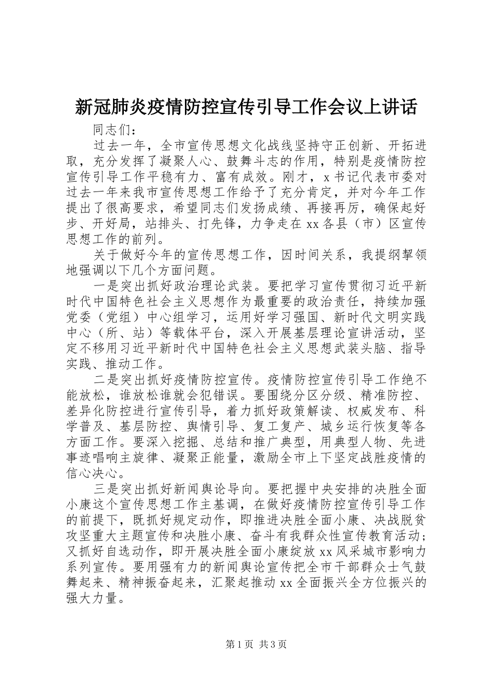 新冠肺炎疫情防控宣传引导工作会议上讲话发言_第1页