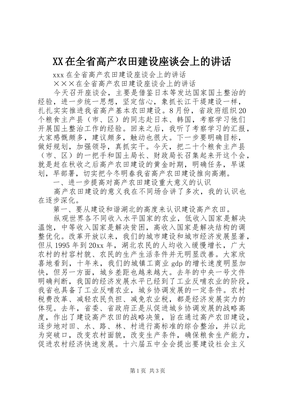 XX在全省高产农田建设座谈会上的讲话发言_第1页