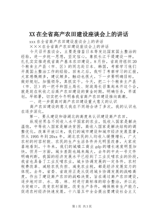 XX在全省高产农田建设座谈会上的讲话发言