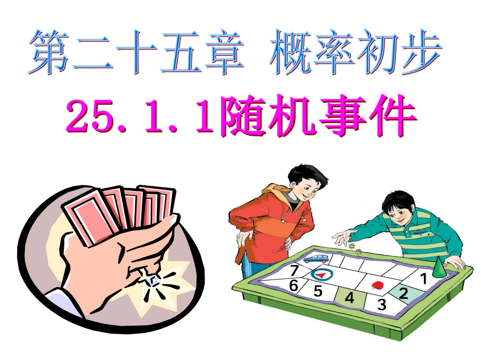 随机事件课件(共29张PPT)_第1页