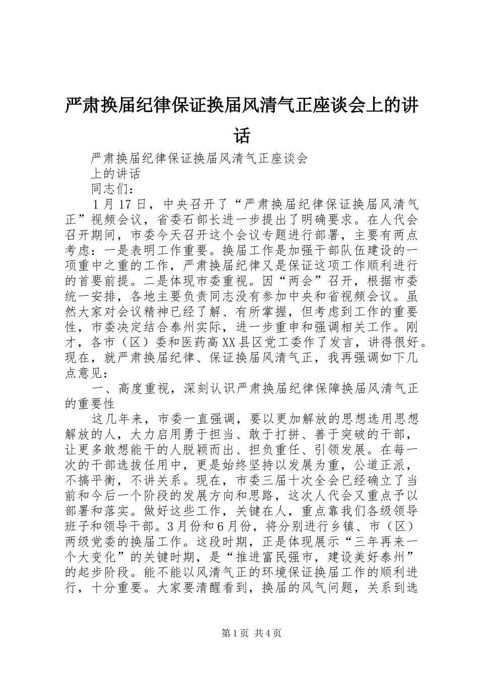 严肃换届纪律保证换届风清气正座谈会上的讲话发言_第1页