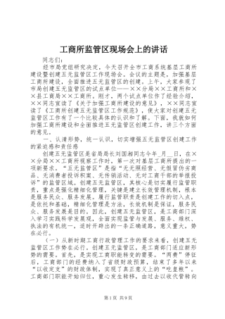 工商所监管区现场会上的讲话发言