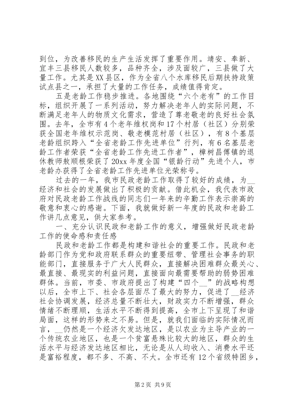 副市长在全市民政老龄工作会议上的讲话发言_第2页