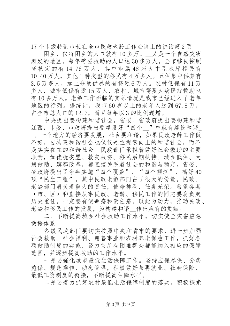 副市长在全市民政老龄工作会议上的讲话发言_第3页