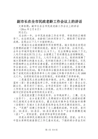 副市长在全市民政老龄工作会议上的讲话发言